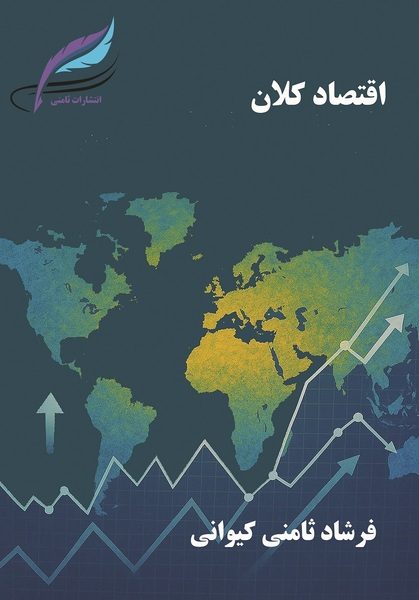 کتاب اقتصاد کلان اثر دکتر فرشاد ثامنی