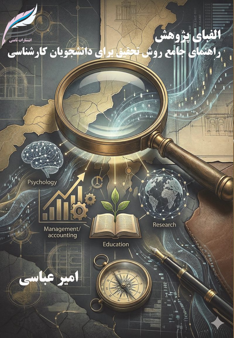 کتاب الفبای پژوهش  راهنمای جامع روش تحقیق برای دانشجویان کارشناسی اثر امیر عباسی