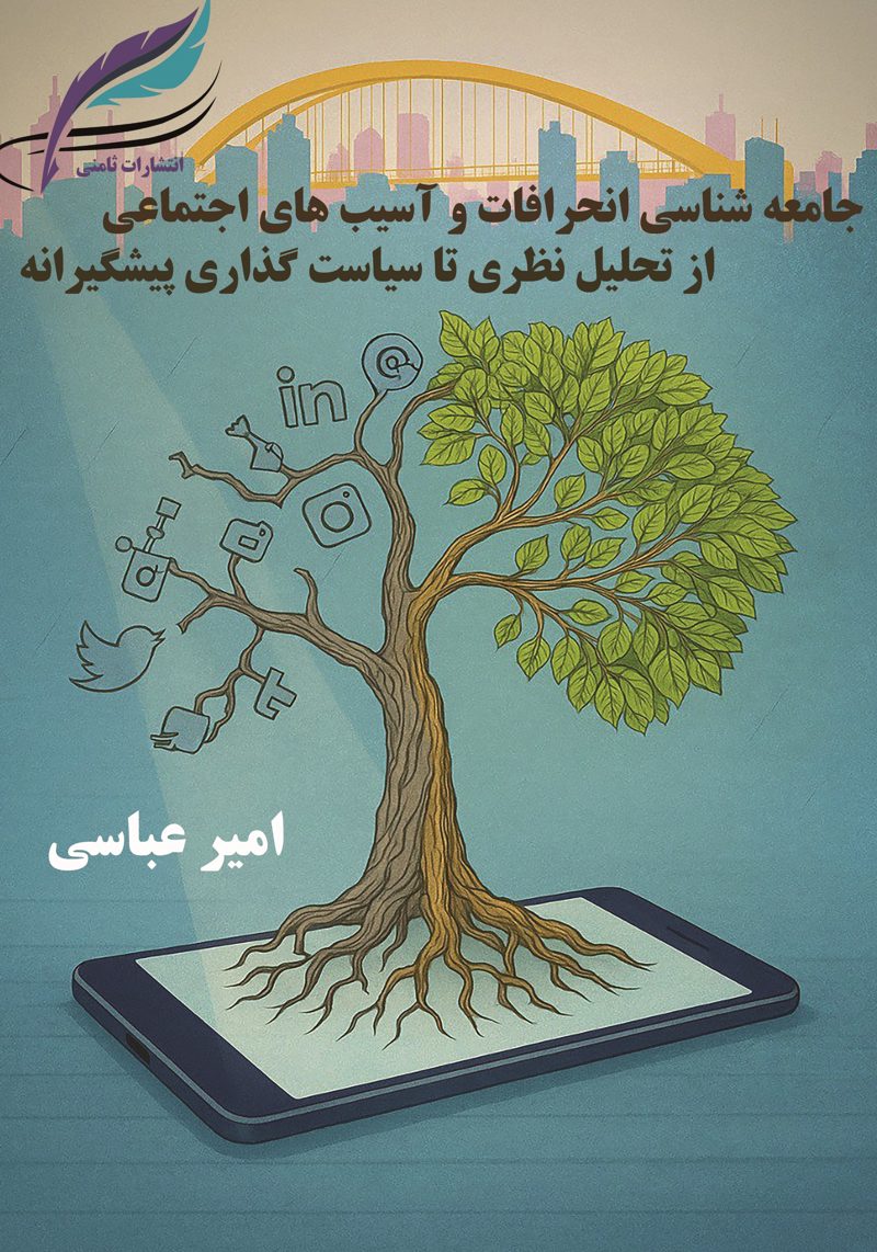 کتاب جامعه‌شناسی انحرافات و آسیب‌های اجتماعی: از تحلیل نظری تا سیاست‌گذاری پیشگیرانه اثر امیر عباسی