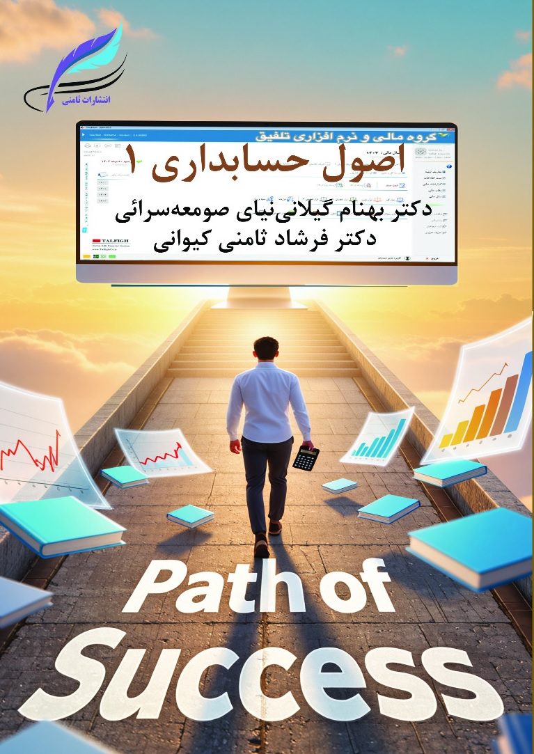 کتاب اصول حسابداری 1  اثر دکتر بهنام گیلانی نیای صومعه سرائی  و دکتر فرشاد ثامني کیوانی