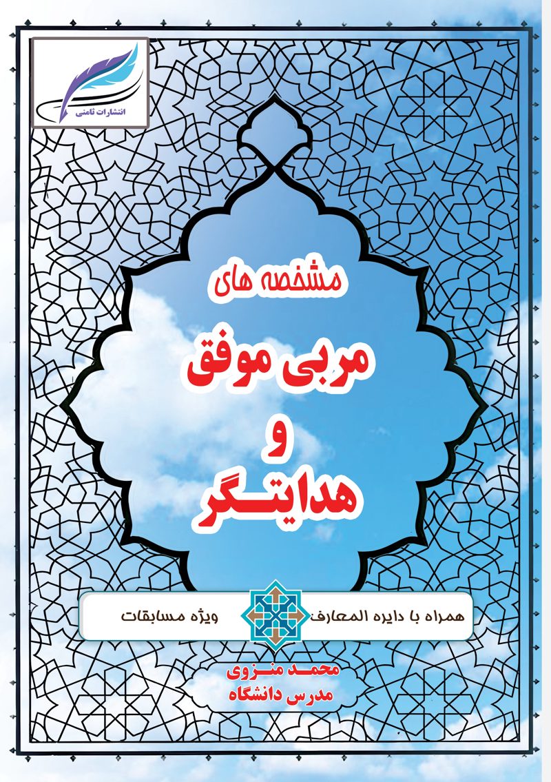 کتاب مشخصه های مربی موفق وهدایتگر همراه با دائره المعارف ویژه مسابقات اثر استاد محمد منزوی