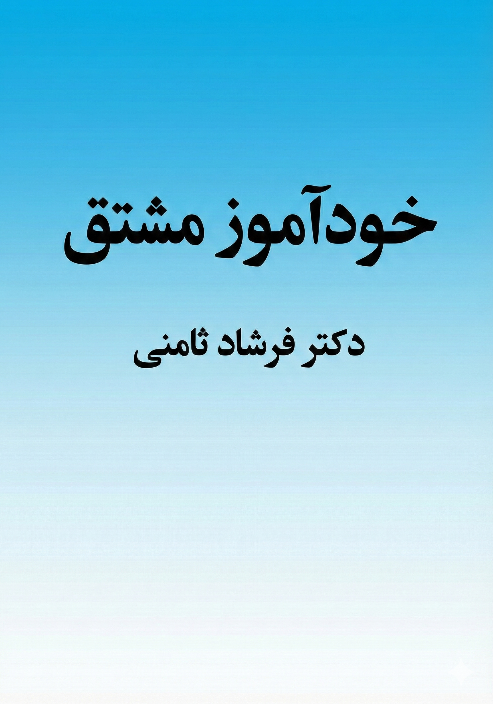 کتاب خودآموز جامع مشتق (از مفاهیم پایه تا فرمول‌های پیشرفته) اثر دکتر فرشاد ثامني