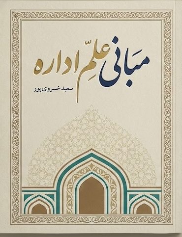 کتاب جزوه مبانی علم اداره اثر سعید خسروی پور