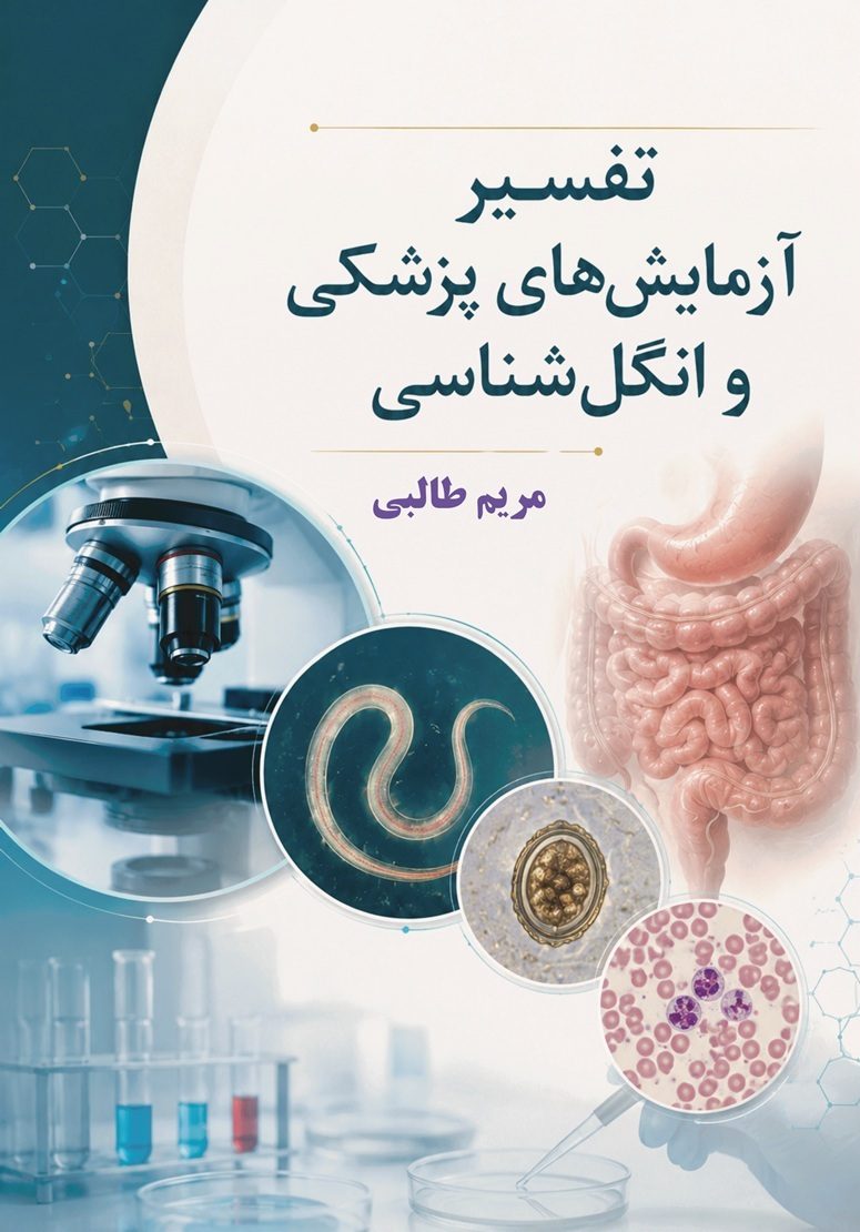 کتاب تفسیر آزمایش‌های پزشکی و انگل‌شناسی اثر مریم طالبی