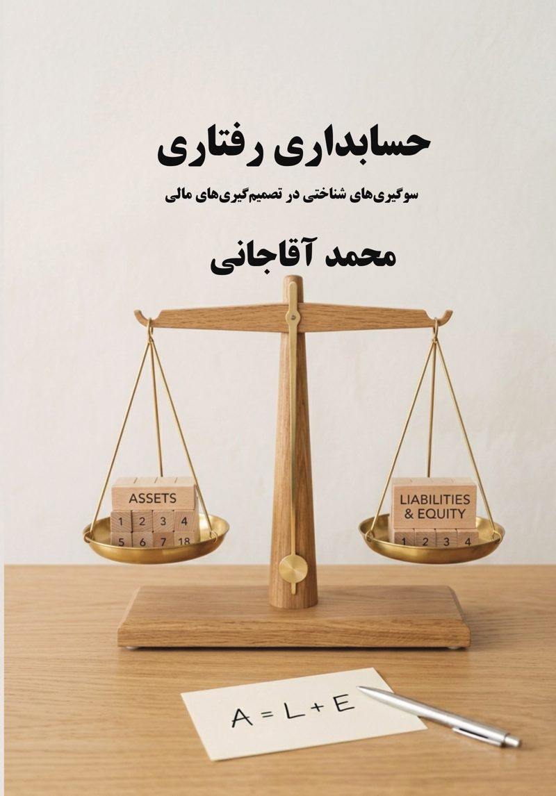 کتاب حسابداری رفتاری؛ سوگیری‌های شناختی در تصمیم‌گیری‌های مالی اثر محمد آقاجانی