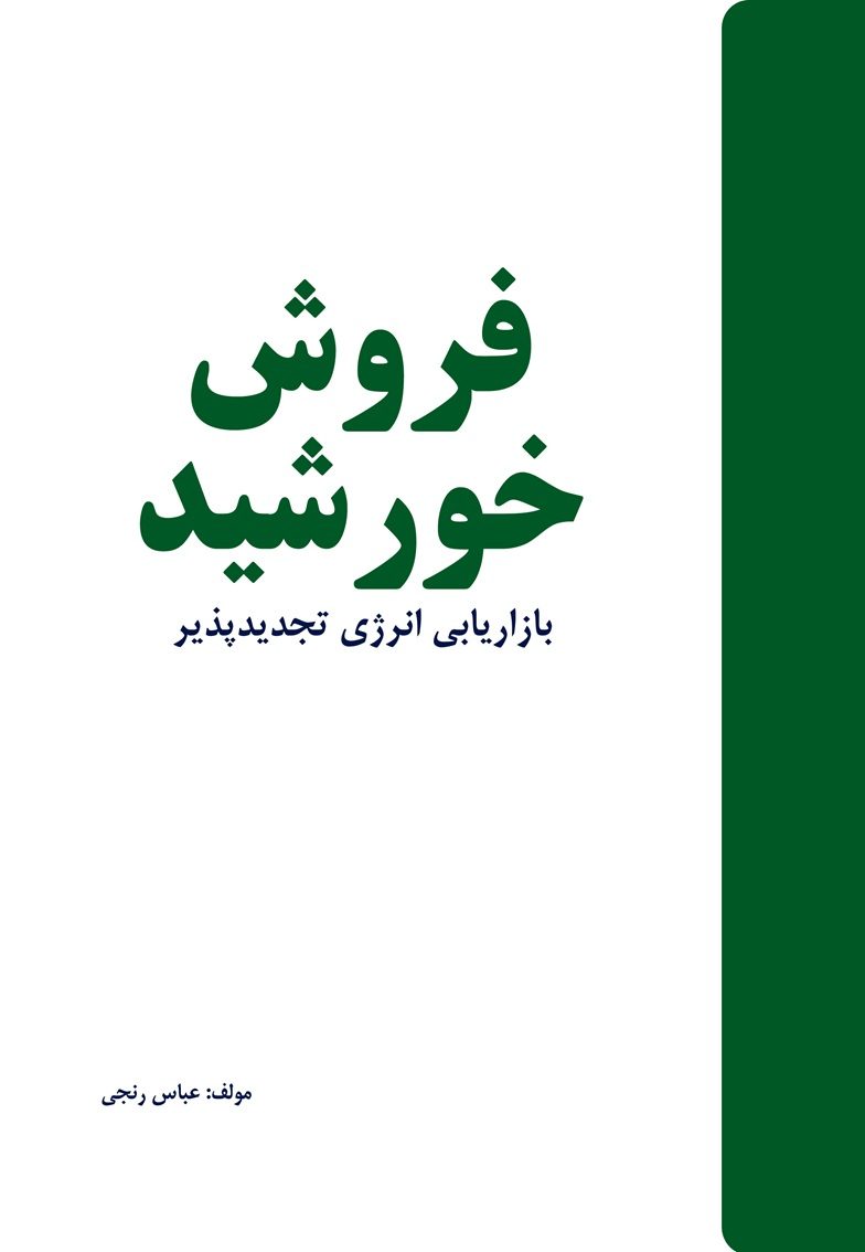 کتاب فروش خورشید: بازاریابی انرژی تجدیدپذیر اثر عباس رنجی
